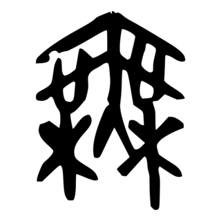 「無」　簡牘(かんどく)文字.png