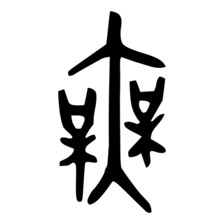 「無」　金文・西周.png