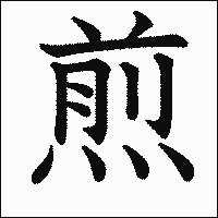 「煎」　漢字.gif