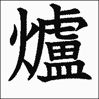 「爐」　漢字.gif