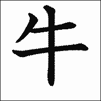 「牛」　漢字.gif
