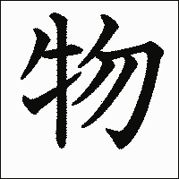 「物」 　漢字.gif