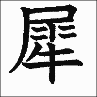「犀」　漢字.gif