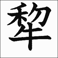 「犂」　漢字.gif