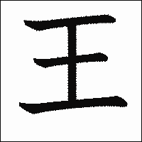 「王」　漢字.gif