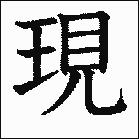 「現」　漢字.gif