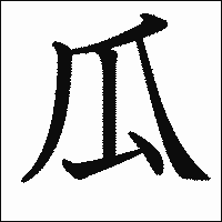 「瓜」　漢字.gif