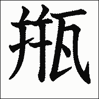 「甁」　漢字.gif