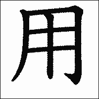 「用」　漢字.gif