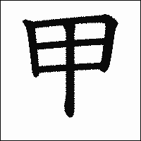 「甲」　漢字.gif
