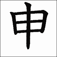 「申」　漢字.gif