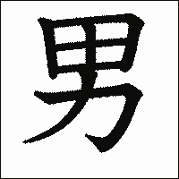 「男」　漢字.gif