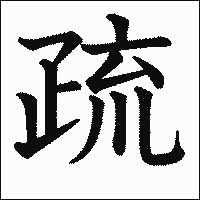 「疏」　漢字.gif