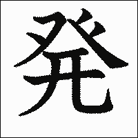 「発」　漢字.gif