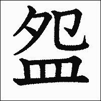 「盌」.gif