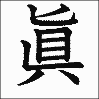 「眞」.gif
