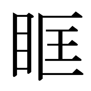 「眶」　漢字.gif