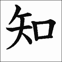 「知」　漢字.gif