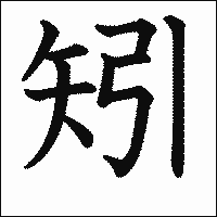 「矧」　漢字.gif
