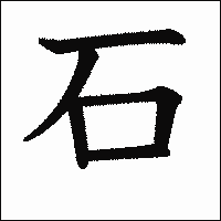 「石」　漢字.gif