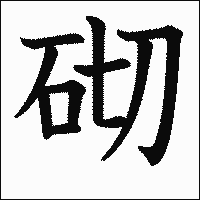 「砌」　漢字.gif