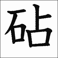 「砧」　漢字.gif