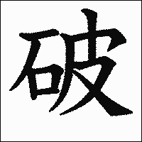 「破」　漢字.gif