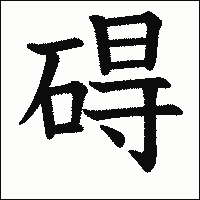 「碍」　漢字.gif