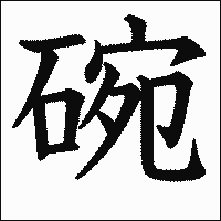 「碗」.gif