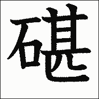 「碪」　漢字.gif