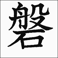「磐」　漢字.gif