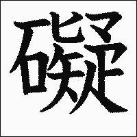 「礙」　漢字.gif