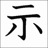 「示」　漢字.gif