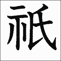 「祇」　漢字.gif