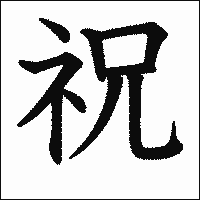 「祝」　漢字.gif