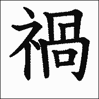 「禍」　漢字.gif