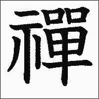 「禪」　漢字.gif