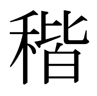 「稭（すべ）」　漢字.gif