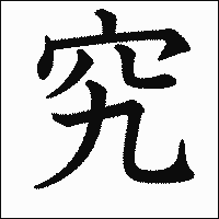 「究」　漢字.gif