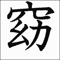「窈」　漢字.gif