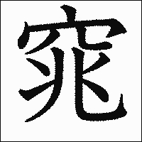「窕」　漢字.gif