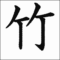 「竹」　漢字.gif