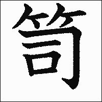 「笥」　漢字.gif