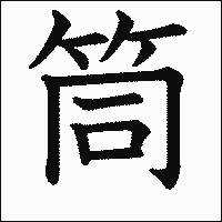 「筒」　漢字.gif
