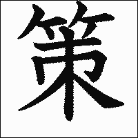 「策」　漢字.gif