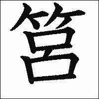 「筥」　漢字.gif