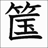 「筺」　漢字.gif