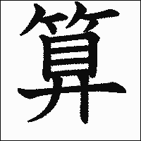 「算」　漢字.gif