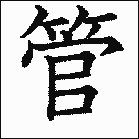 「管」　漢字.gif