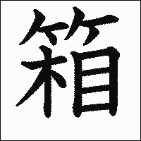 「箱」　漢字.gif